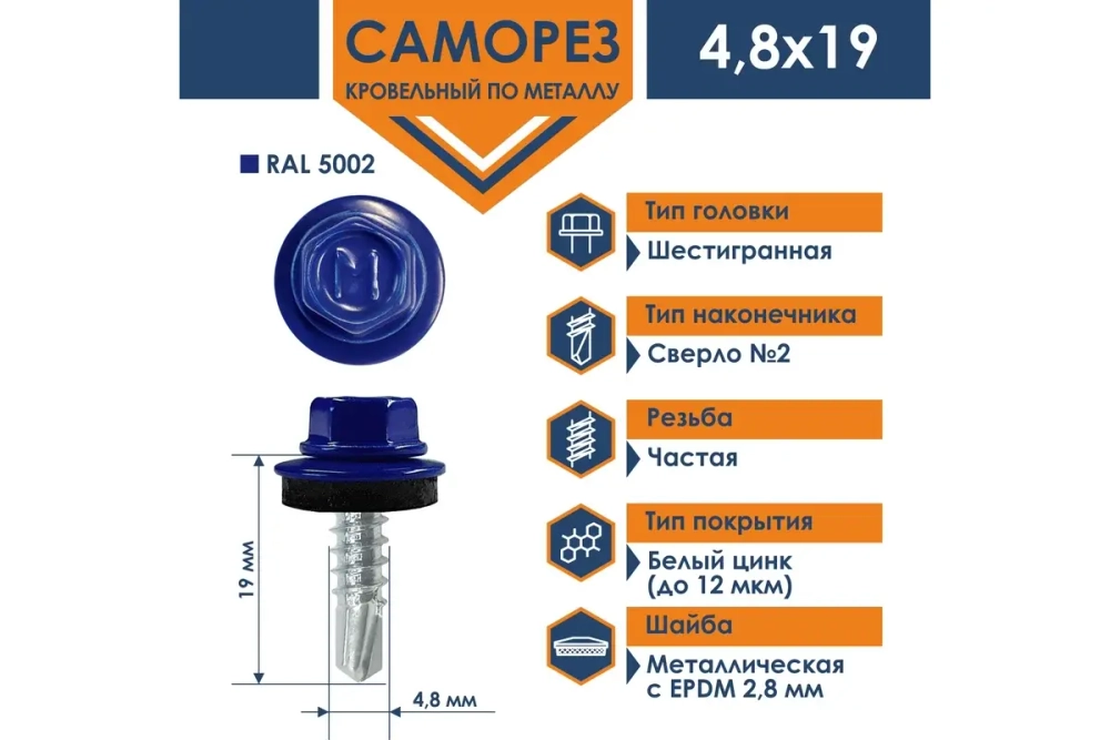Саморез кровельный Daxmer 4,8х19 RAL 5002