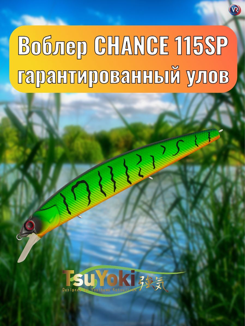 Воблер TsuYoki CHANCE 115SP 432
