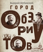 Валерий Шубинский. «Город обэриутов»