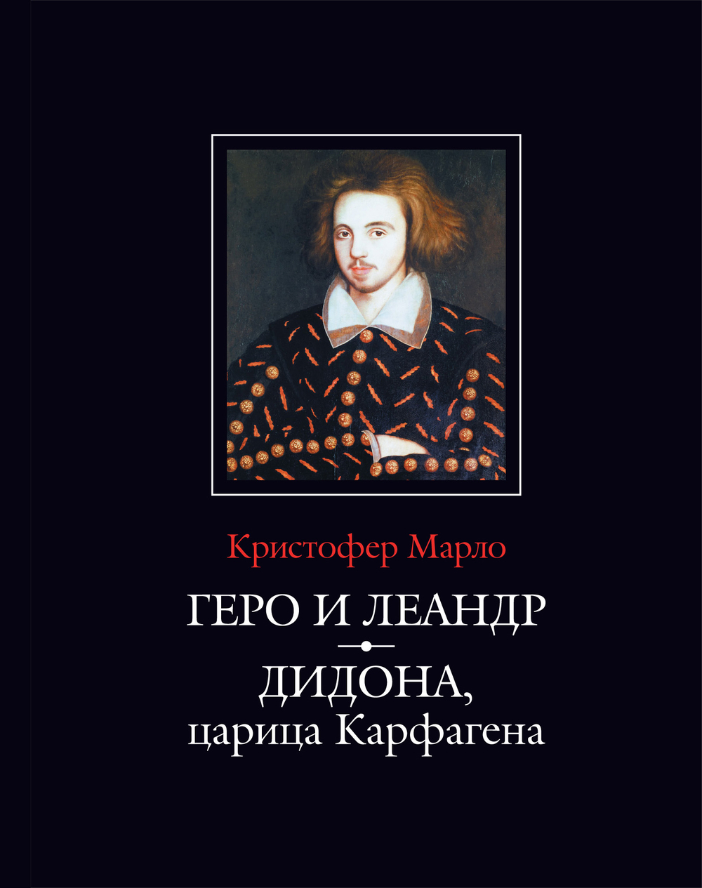 Марло, Кристофер. Геро и Леандр; Дидона, царица Карфагена / Перев. с англ. и комм. А.В.Лукьянова