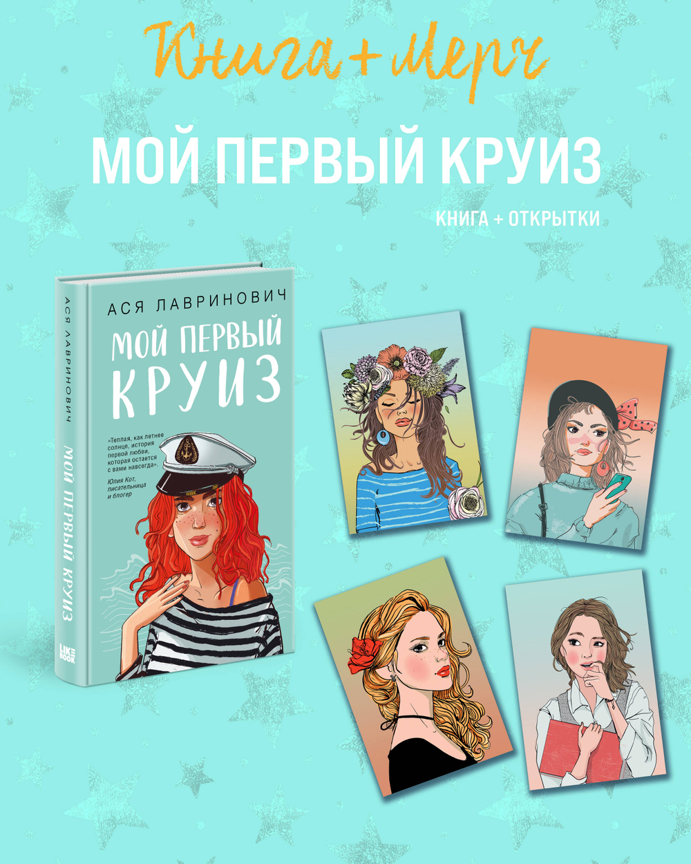 Подарочный комплект: книга Мой первый круиз + 4 открытки (Подарочный комплект: книга Мой первый круиз + 4 открытки)