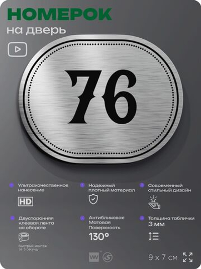 Номерок на дверь квартиры 76, для кабинета, офиса, шильдик 9 х 7 см, серебристый, Айдентика Технолоджи
