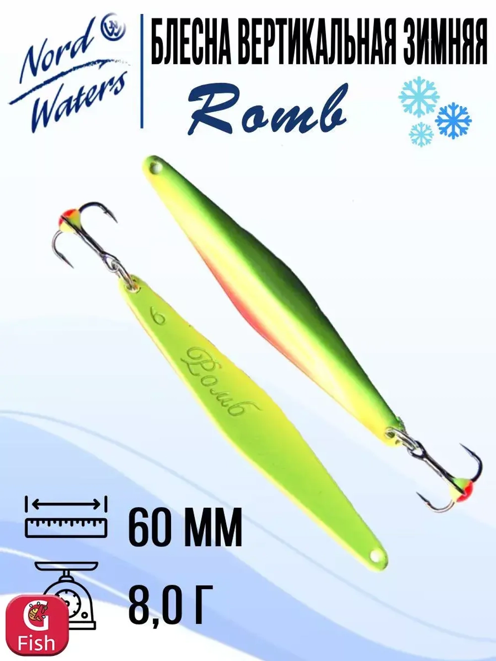 Блесна для рыбалки вертикальная Nord Waters Romb