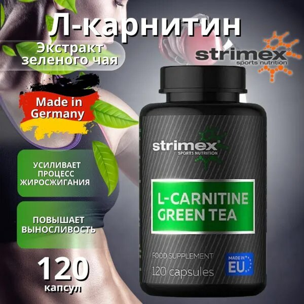 Л-Карнитин Strimex L-Carnitine + Green Tea 120 капсул