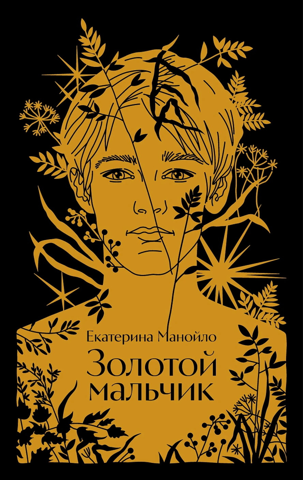 Золотой мальчик