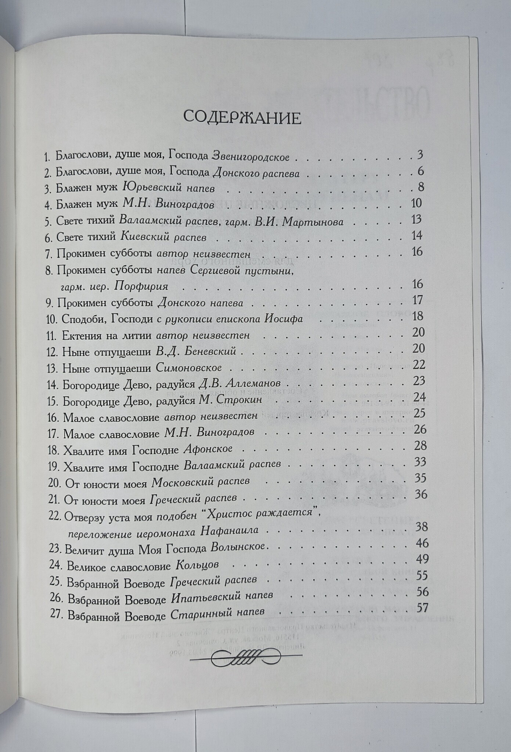 № 078 У Несложные песнопения Всенощного бдения: для смешанного хора: под общей редакцией регента Г.Н. Лапаева