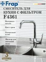 Смеситель для кухни с подключением фильтра FRAP F4361
