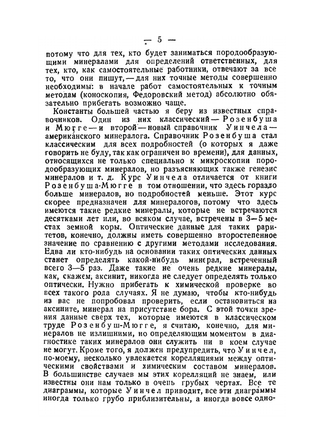 Главнейшие породообразующие минералы | В.Н. Лодочников