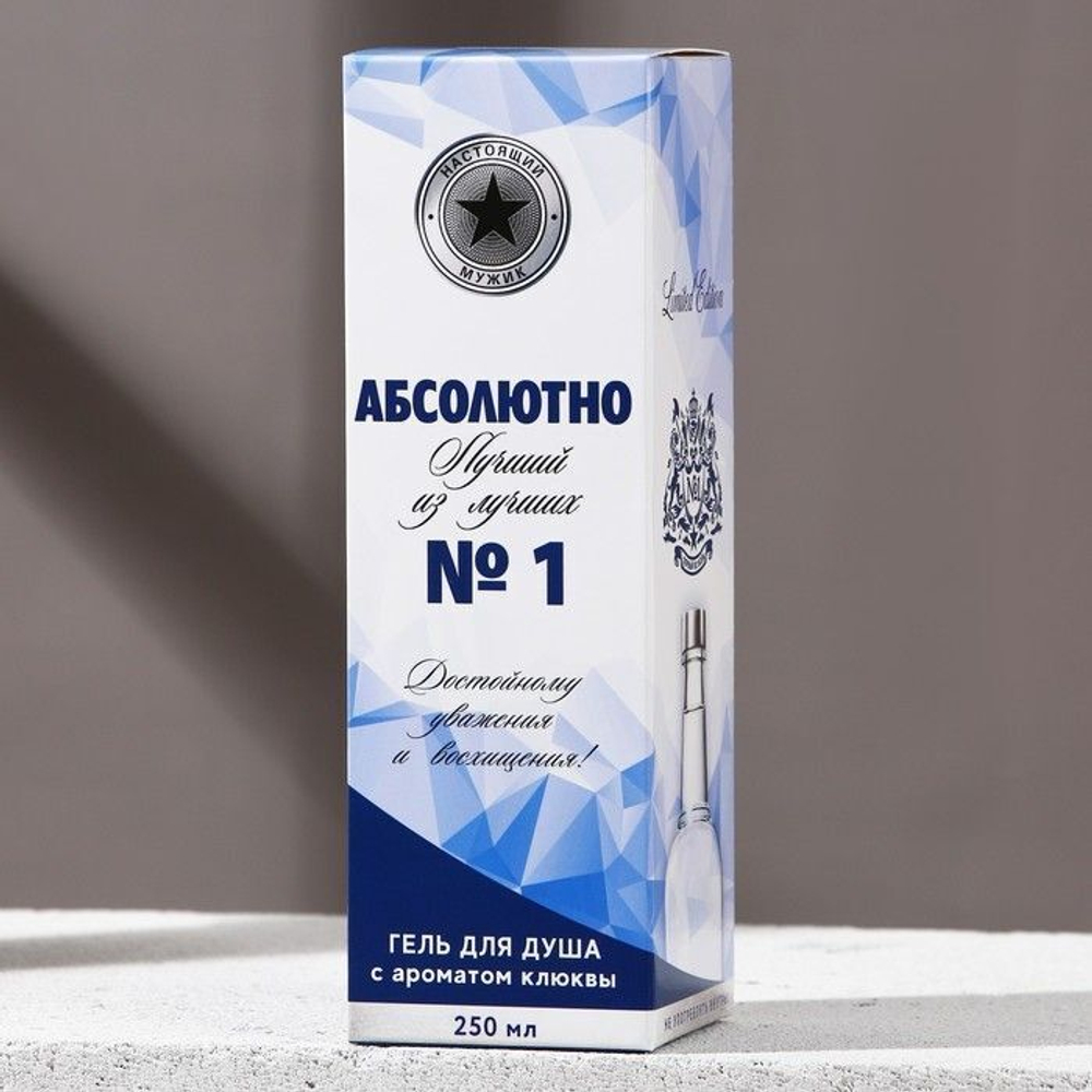 Гель для душа «Абсолютно лучший» с ароматом клюквы - 250 мл.