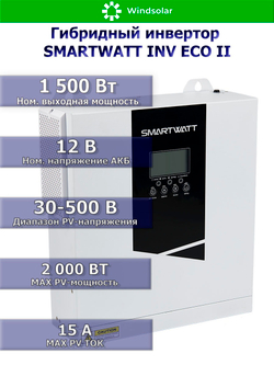 Гибридный инвертор SmartWatt INV ECO II 1.5-12M (1500W / 12V / PV 2kW 30-500V / MPPT 15A)