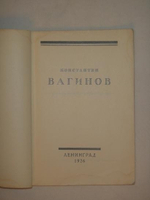 "Стихотворения". Константин Вагинов. 1926г.