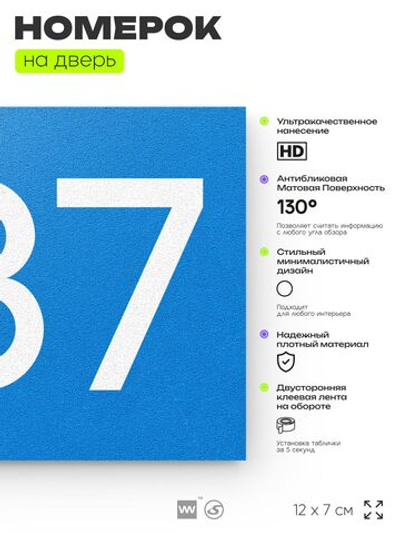 Номер на дверь 287, табличка на дверь для офиса, квартиры, кабинета, аудитории, склада, голубая 120х70 мм, Айдентика Технолоджи