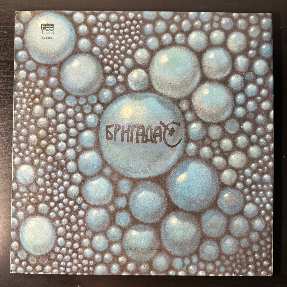 Бригада С ‎– Все Это Рок-Н-Ролл (Россия 1992г.)