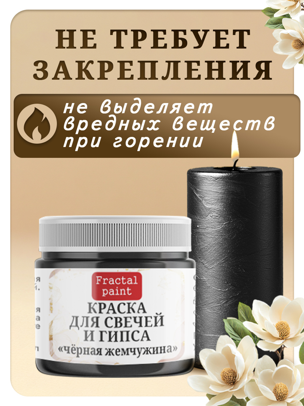 Краска для свечей и гипса «Чёрная жемчужина»