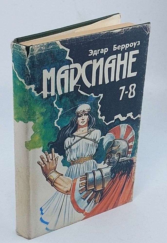 Марсиане 7-8. Мечи Марса. Берроуз Э.Р.