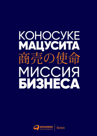 Миссия бизнеса. Коносуке Мацусита