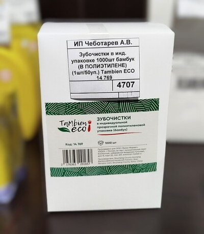 Зубочистки в инд. упаковке 1000шт бамбук (В ПОЛИЭТИЛЕНЕ)  (1шт/50уп.) Tambien ECO 14 769