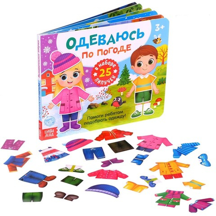 Книжка с липучками «Одеваюсь по погоде»