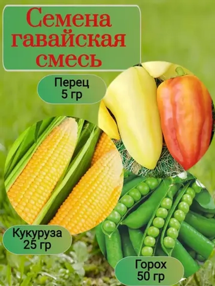 Семена гавайская смесь