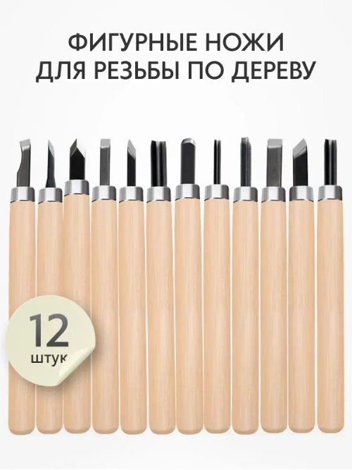 Набор ножей для фигурной резьбы по дереву 12 шт. в блистере