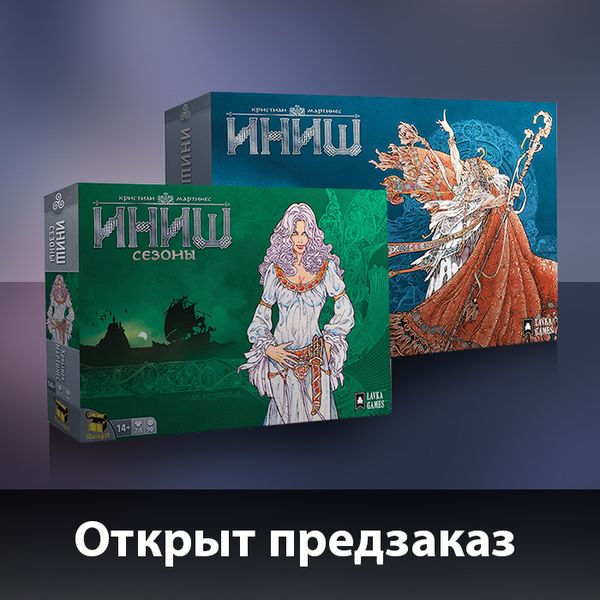 Предзаказ на &quot;Иниш&quot; открыт!