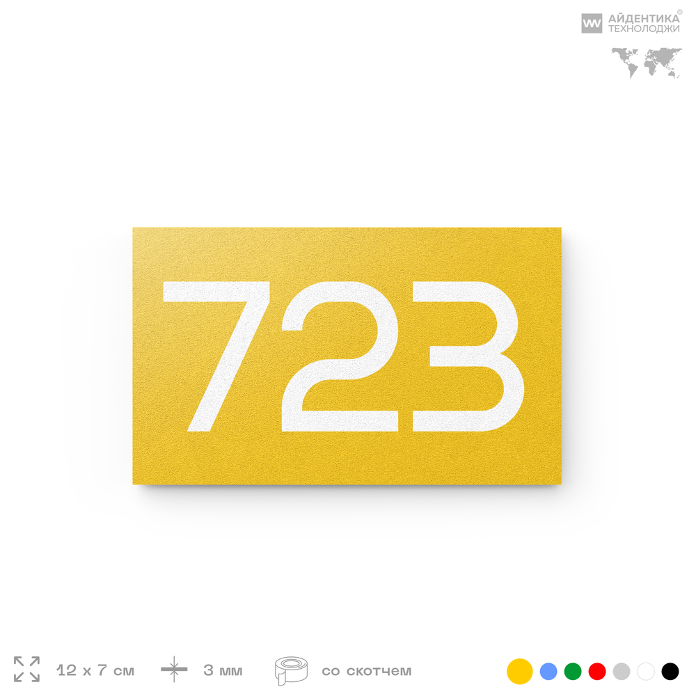 Номер на дверь 723, табличка на дверь для офиса, квартиры, кабинета, аудитории, склада, желтая 120х70 мм, Айдентика Технолоджи