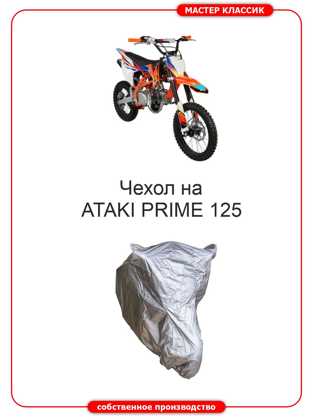 Чехол на Ataki Prime 125 (17/14)