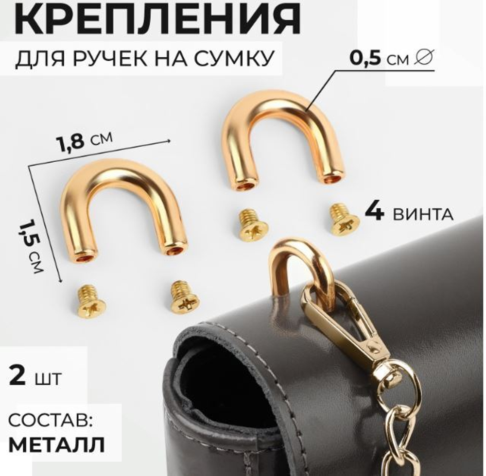 Крепления для ручек для сумки 2шт 1,8*1,5*0,5см 4 винта металл золотой АУ 9684236