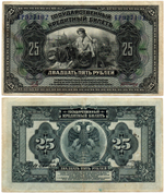 25 рублей 1918 (1920) год - Американка - Временное правительство Дальнего Востока А.С. Медведева. (Изготовление США)