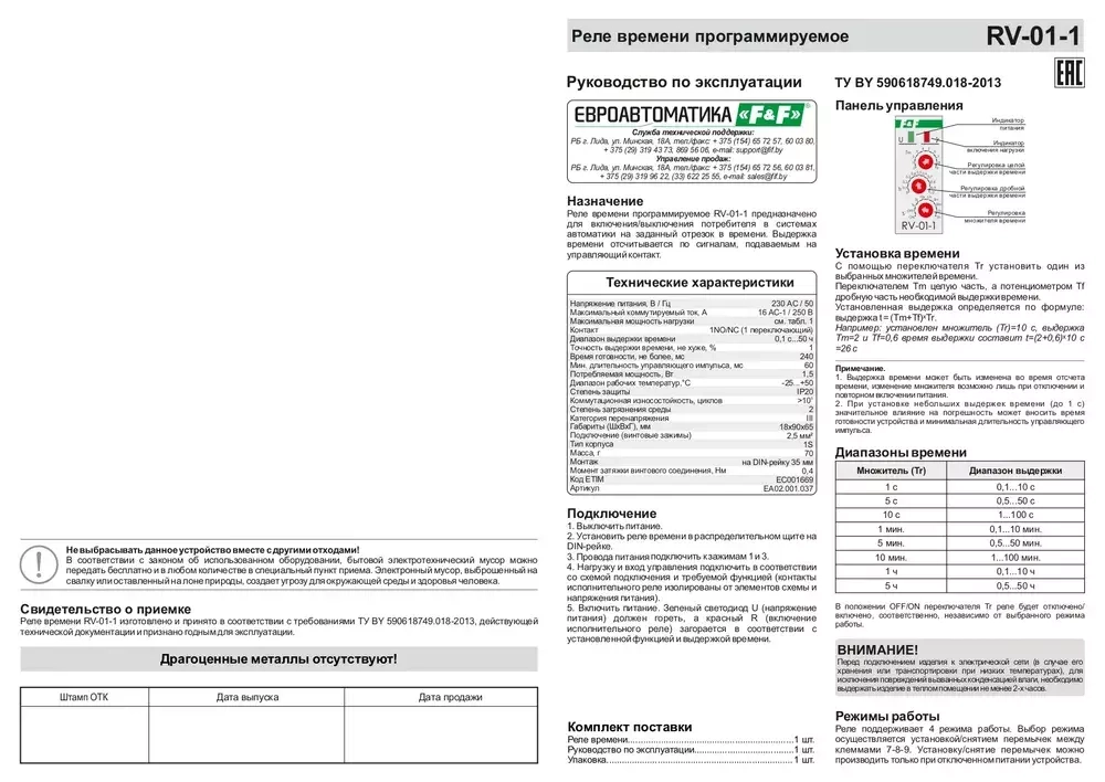 Реле времени программируемое RV-01-1 16А 1NO/NC 230В (с задержкой вкл., 4 режима работы, диап. выд. 0,1сек-50ч)