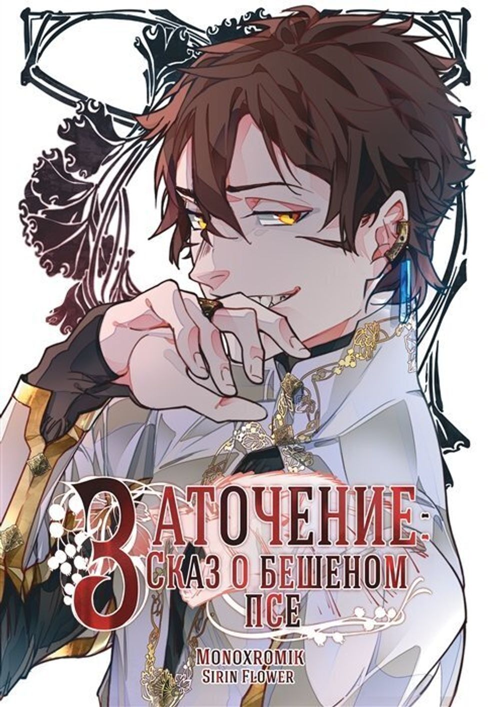 Комикс Заточение. Сказ о бешеном псе