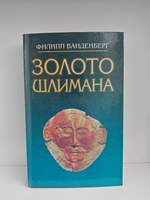 Золото Шлимана