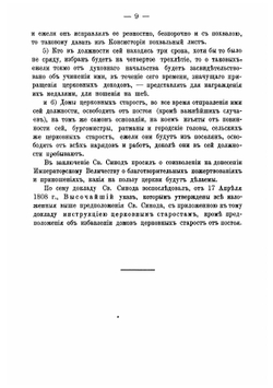 Краткий свод законоположений относящихся до церковных старост | Ивановский Яков Иванович
