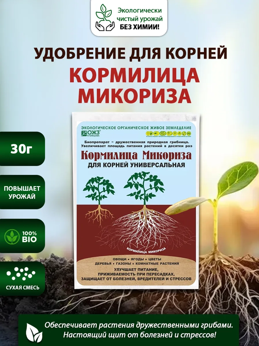 Биопрепарат "Кормилица Микориза" (для корней) 30г "Башинком"