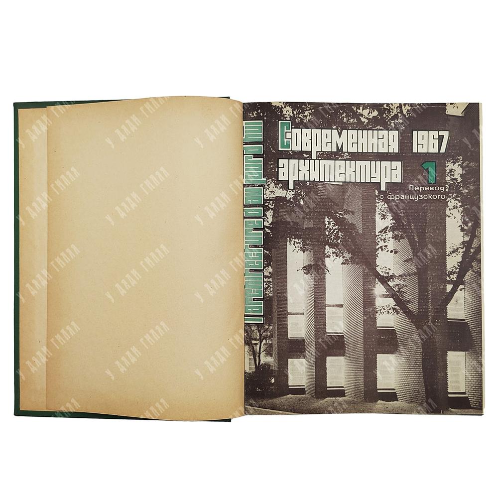 Подшивка журнала Современная архитектура за 1967 г.