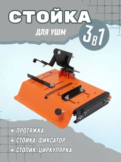 Стойка для УШМ 3 в 1 с протяжкой и распилочным столиком