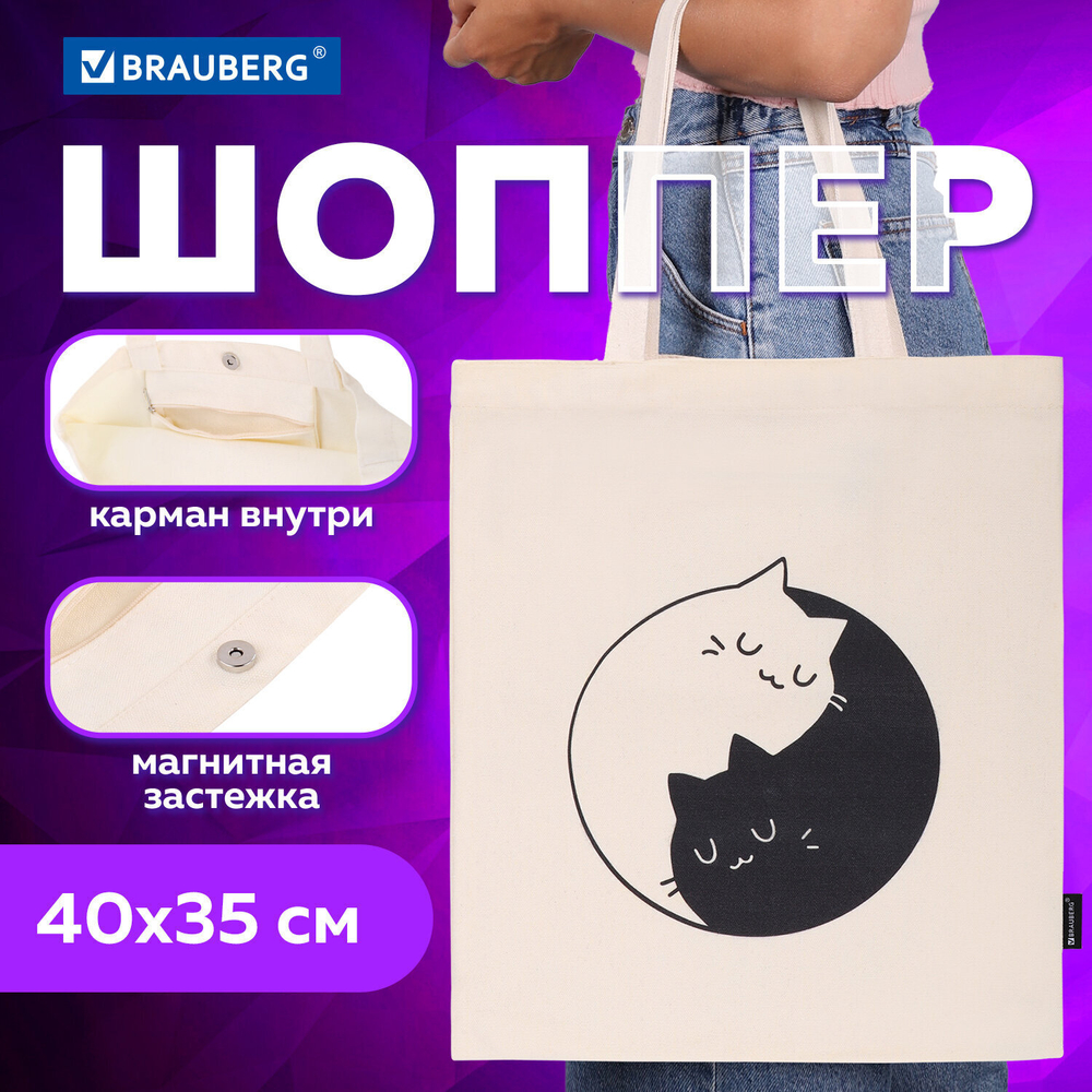 Сумка шоппер BRAUBERG PREMIUM канвас 40х35 см на кнопке карман бежевый "Yin-yang" (2 штуки в упаковке)