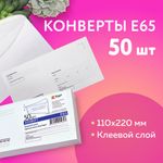 Конверты Е65 (110х220 мм), клей, "Куда-Кому", 80 г/м2, КОМПЛЕКТ 50 шт., клапан автомат, внутренняя запечатка, 207.50