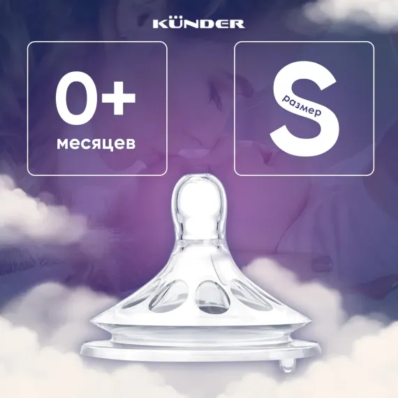 Соска KUNDER S