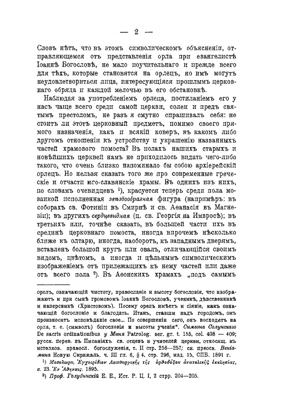Из христианской иконографии | А. Голубцов
