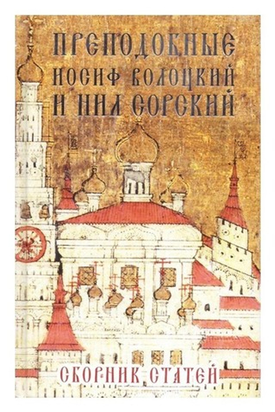 Преподобный Иосиф Волоцкий и Нил Сорский