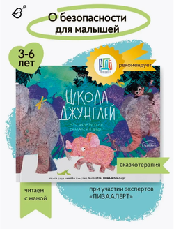 Школа джунглей. Что делать, если оказался в беде?