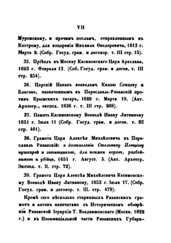 Древние грамоты и акты Рязанского края | А.Н. Пискарев