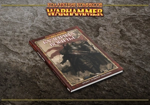 Warhammer 40000. Коллекция комиксов. Кузница войны