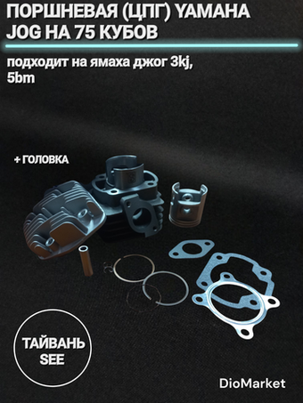 поршневая (цпг) +головка (75сс,d-47мм,р10) ямаха джог SEE Тайвань