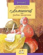 Ломоносов: рыбак-академик