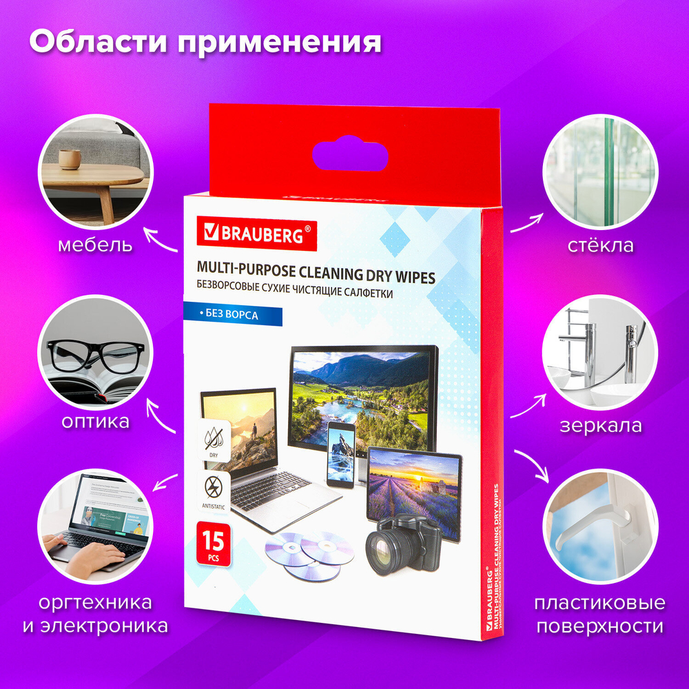 Салфетки сухие безворсовые УНИВЕРСАЛЬНЫЕ антистатичные BRAUBERG 15 шт. (5 штук в упаковке)