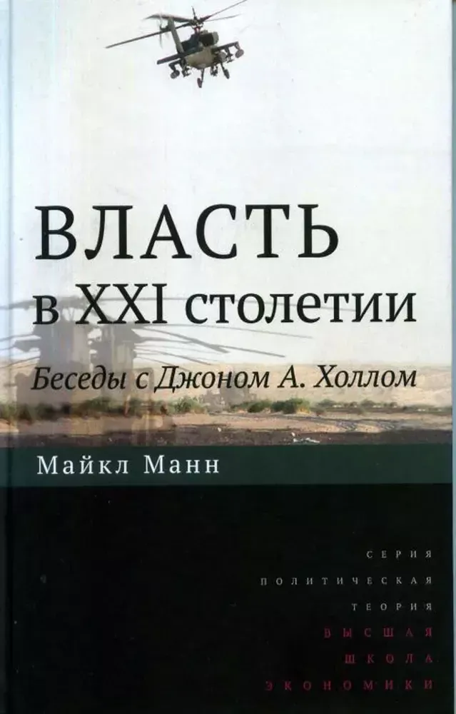 Власть в XXI столетии: беседы с Джоном А. Холлом