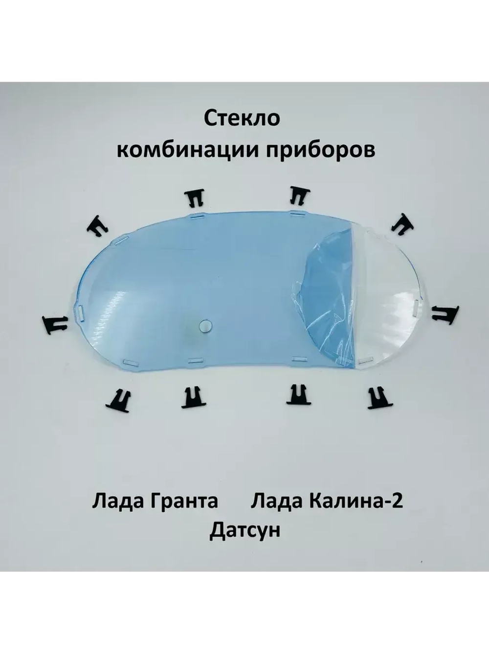 Стекло комбинации приборов на фиксаторах Лада Гранта, Датсун