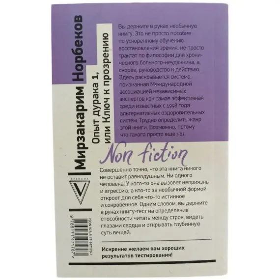 Опыт дурака 1, или Ключ к прозрению. Как избавиться от очков